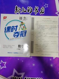 课时夺冠数学二年级上册教师用书BS+教案教师使用说明