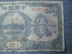 A7762民国15年中国银行颐和园图5元纸币，上海加汇24等印章多