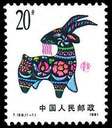 T159邮票  辛未年  第一轮生肖羊  1991年   全新10品