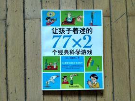 让孩子着迷的77×2个经典科学游戏