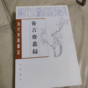 养吉斋丛录