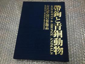 帯鉤与青銅動物　限定 平成6年 江川淑夫著 带钩与青铜动物