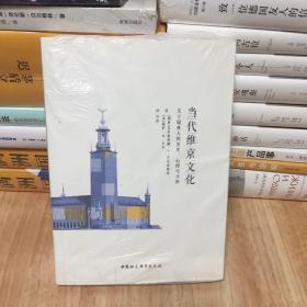 当代维京文化：关于瑞典人的历史、心理与习俗