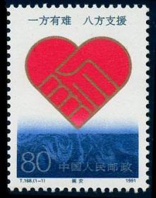 T168邮票 赈灾 1991年 全新10品.