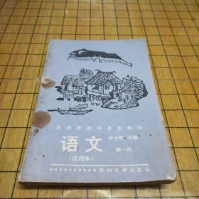 苏州市初中乡土教材语文（试用本）第一册 谷公胜主编