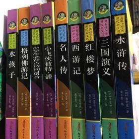 新课标珍藏版无障碍阅读：三国演义、水浒传、 红楼梦、西游记、 水孩子、名人传、 格列佛游记、 小飞侠彼得.潘、小学生必背古诗词75首、