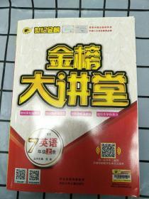 金榜大讲堂 英语 7年级上册，全册