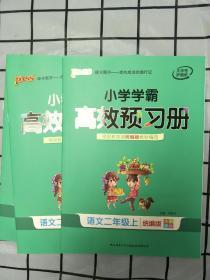 小学学霸 高效预习册 语文二年级上 统编版 全彩手绘