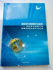 项目学习的理论与实践--多元智力视野下的跨学科项目设计与开发