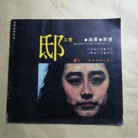 邸立丰  油画  创意