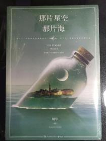 那片星空 那片海（随机发货）