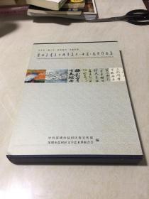 盐田区建区十周年美术.书法.摄影作品集