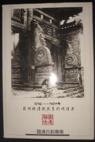 1896-1904年昆明晚晴绝照系列明信片：圆通胜境（一）——圆通古刹专辑（一套10张全）