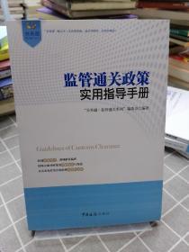 “关务通·监管通关系列”丛书：监管通关政策实用指导手册