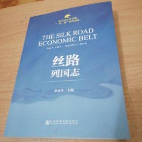 中国社会科学院“一带一路”研究系列：丝路列国志