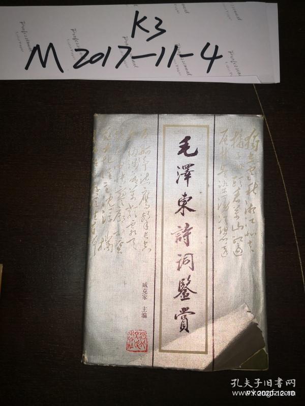 毛泽东诗词鉴赏