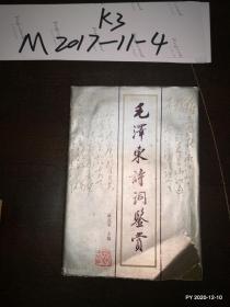 毛泽东诗词鉴赏