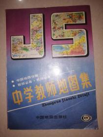 中学教师地图集（中国地图分册）