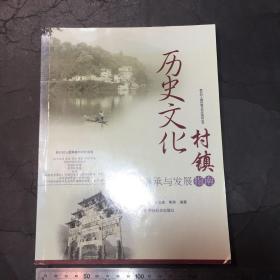 历史文化村镇继承与发展指南