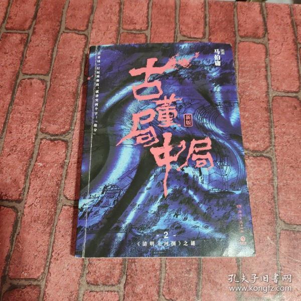 古董局中局2（文字鬼才马伯庸经典代表作品《古董局中局2》全新修订版）