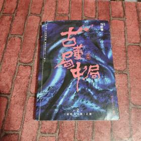 古董局中局2（文字鬼才马伯庸经典代表作品《古董局中局2》全新修订版）