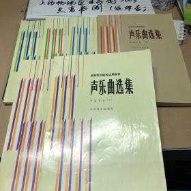 高等师范院校试用教材 声乐曲选集（中国作品1·2·3 4 外国作品2·3）6册合售