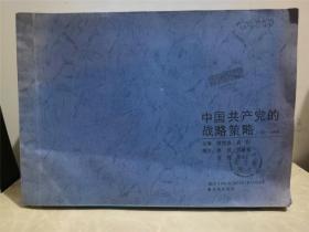 中国共产党的战略策略 1921-1949  油印本