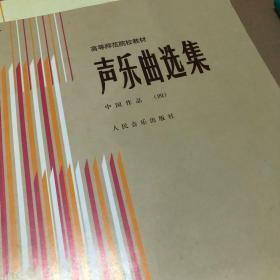 高等师范院校试用教材 声乐曲选集（中国作品1·2·3 4 外国作品2·3）6册合售