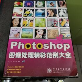 Photoshop图像处理精彩范例大全