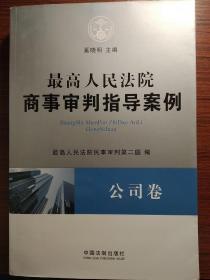 最高人民法院商事审判指导案例·公司卷