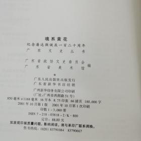 魂系黃花:纪念潘达微诞辰一百二十周年