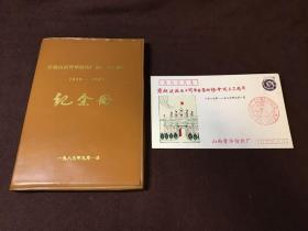 庆祝山西晋华纺织厂建厂七十周年纪念册1919-1989 附带晋华纺织厂《建厂七十周年暨集邮协会成立三周年》纪念封