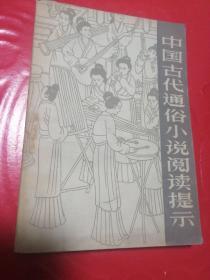 中国古代通俗小说阅读提示