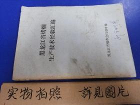 黑龙江省烤烟生产技术经验汇编（1983年）