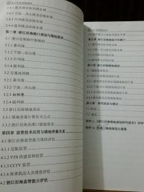 浙江沿海锚地规划（研究报告）+ 浙江沿海船舶定线制规划（研究报告），导航类航行指南类书籍