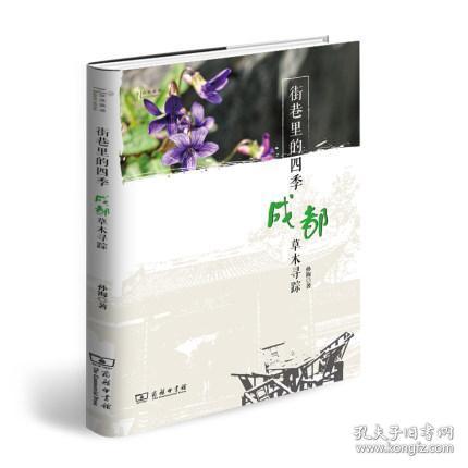 街巷里的四季：成都草木寻踪(自然感悟) 9787100181709