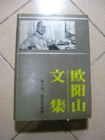 欧阳山文集.第十卷.论文及其他:一九三0年-一九八七年