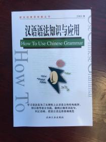 汉语语法知识与应用（全新）