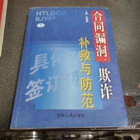 合同漏洞、欺诈补救与防范(下)