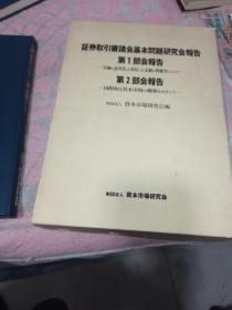 证券取引审议会基本问题研究会第一部会报告，16开本