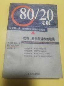 80/20法则