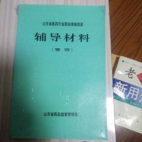 山东省医药行业职业资格培训辅导材料