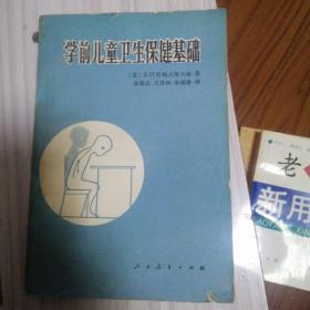 学前儿童卫生保健基础