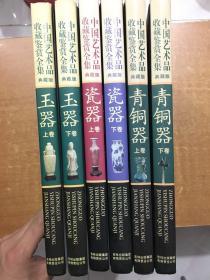 中国艺术品收藏鉴赏全集：典藏版 青铜器上下 玉器上下 瓷器上下 共6本合售