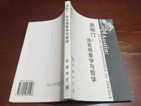 奥斯汀：语言现象学与哲学