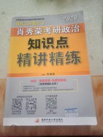 肖秀荣考研政治2020考研政治知识点精讲精练（肖秀荣三件套之一）