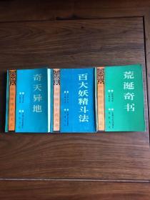 中国神怪小说大系《荒诞奇书 奇天异地 百大妖精都法 天女地魅》4本