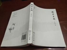 法律人生：北大三题【齐海滨签赠本】