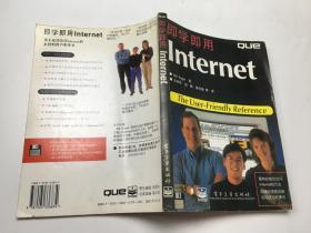 即学即用 Internet