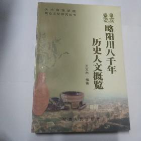 略阳川八千年历史人文概览(作者 王文杰签名赠)